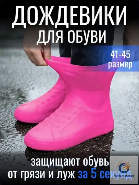 Чехлы-дождевики на обувь 2 шт