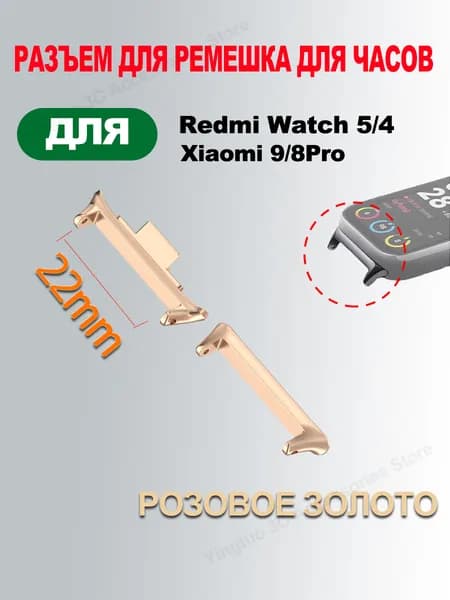 Металлический адаптер для ремешка Redmi Watch 5/4 и Xiaomi Band 9 /8 Pro,22mm Розовое золото