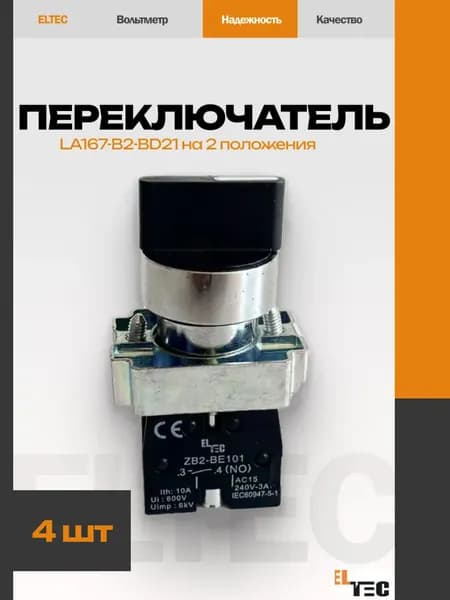 Переключатель ELTEC LA167-B2-BD21 на 2 положения I-0, стандартная ручка, черный (4 шт)