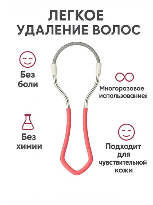 Эпилятор-пружинка для удаления усиков и пушка на лице