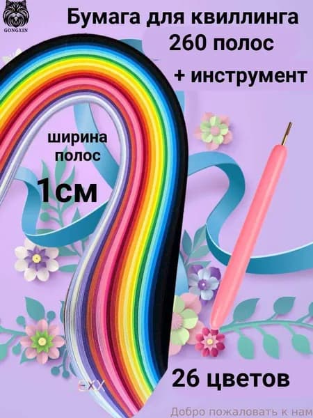 Набор для квиллинга