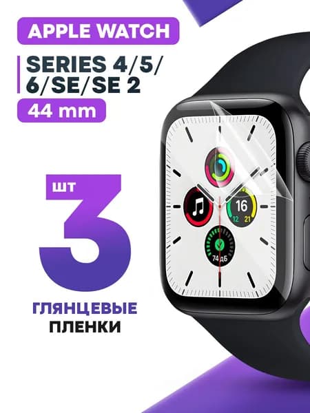 Гидрогелевая защитная пленка для смарт-часов Apple Watch 4, 5, 6, SE, SE2, SE3 44 mm (3 шт) / Глянцевая плёнка на Эпл Вотч 4, 5, 6, СЕ, СЕ2, СЕ3 44мм