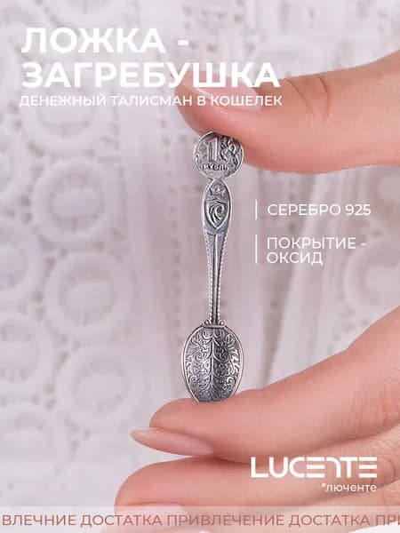 Lucente Сувенир ювелирный Серебро черненое Талисман кошельковый
