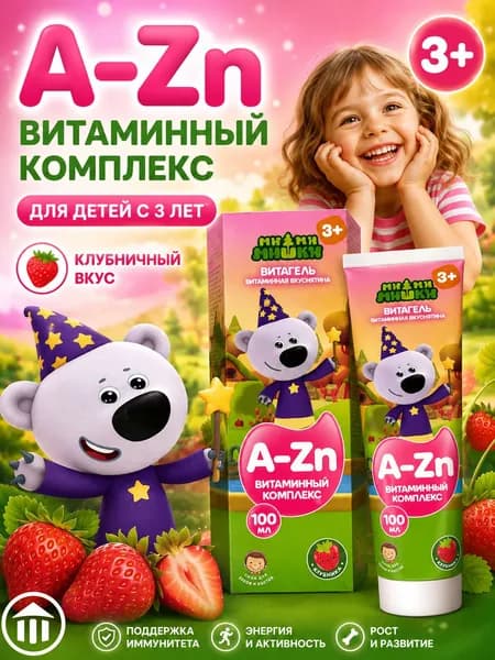 Ми-Ми-Мишки Витагель витаминный комплекс в геле для детей со вкусом клубники, 100 мл