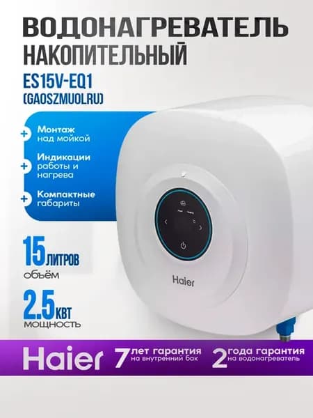 Водонагреватель ES15V-EQ1 сенсорный над мойкой 2,5 кВт