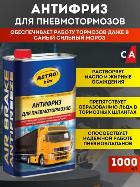 Антифриз для пневмотормозов, 1 л АС-900 Astrohim