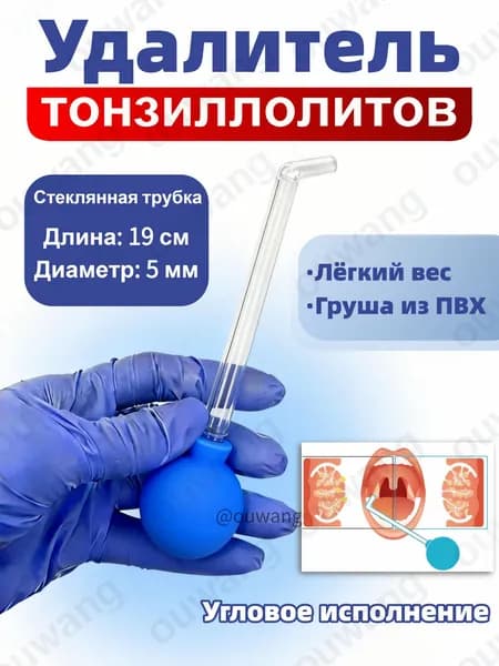 Инструмент для удаления тонзиллитных камней, вакуумный, с грушей и трубкой, портативный, PVC
