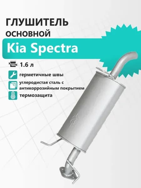 Глушитель основной Kia Spectra