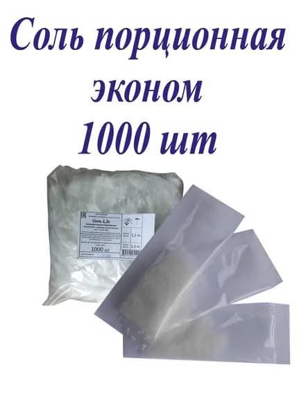 Соль порционная в стиках 1,2г - 1000шт
