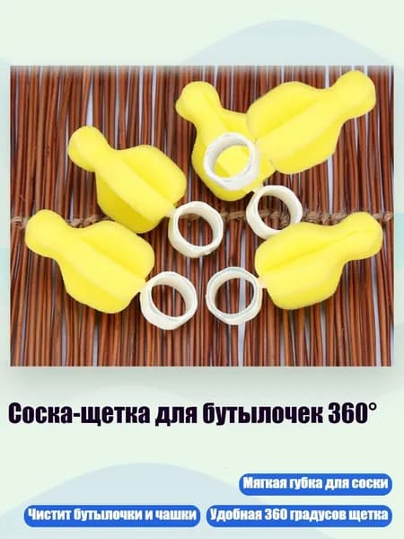 Соска-щетка для бутылочек 360
