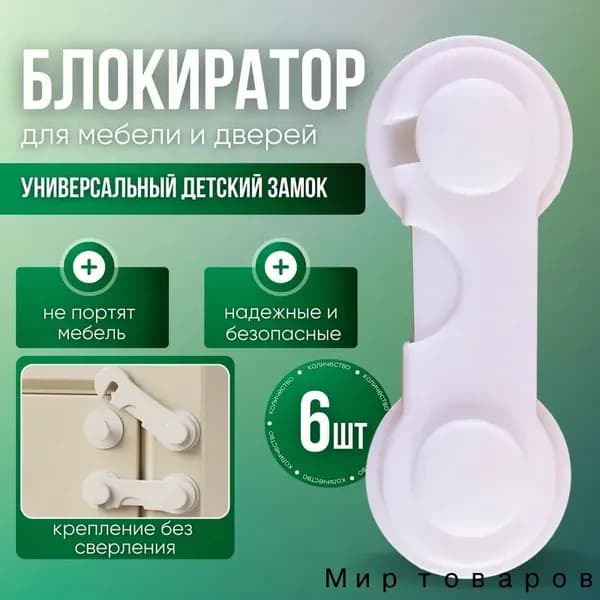 Блокиратор дверей и ящиков от детей, 6 штук - белый цвет