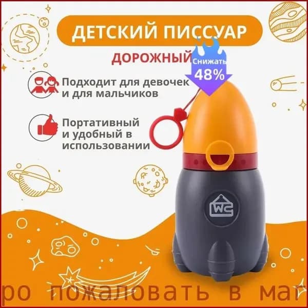 Писсуар дорожный детский/ горшок / оранжевый,серый/500мл