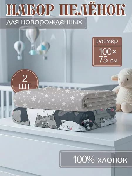 Megapolis group Пеленка для малышей 75 x 100 см, Поплин, 2 шт пеленки