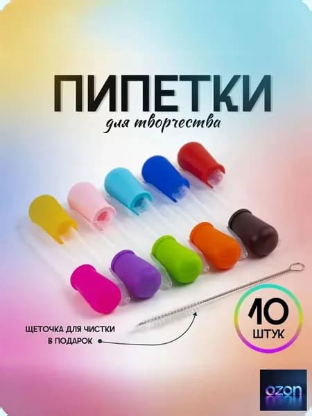 Набор пипеток для творчества 10 штук