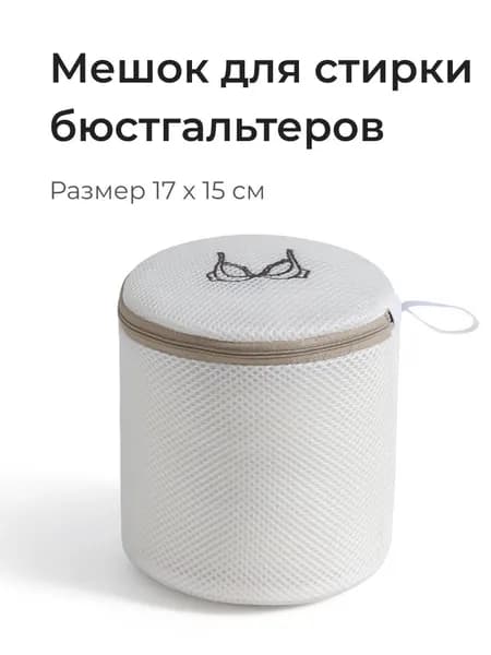 Мешок для стирки длина 17см, ширина15 см, 1 шт.