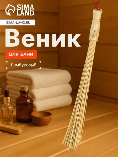 Веник для бани бамбуковый Добропаровъ, массажный, 60 см