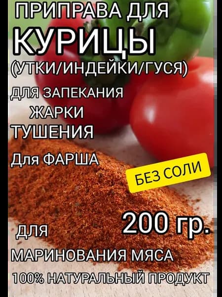 Приправа для Курицы