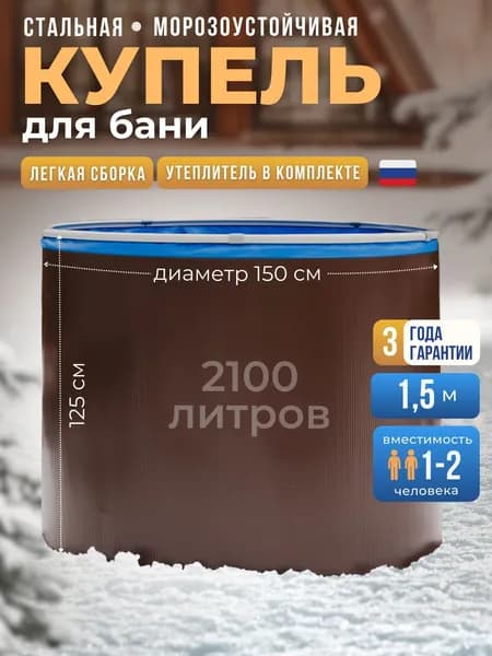 Купель для бани металлическая морозоустойчивая 150х125