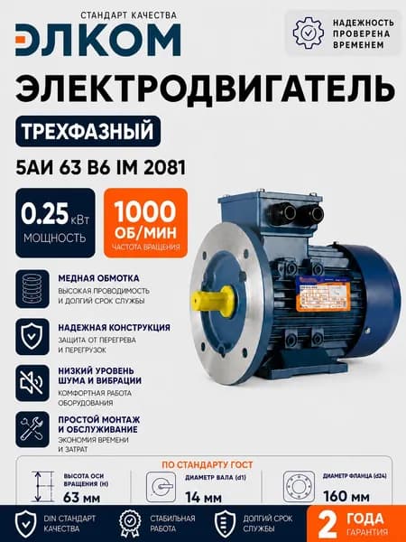 Электродвигатель трехфазный 5АИ 63 В6 IM 2081 0.25 кВт 1000 об/мин