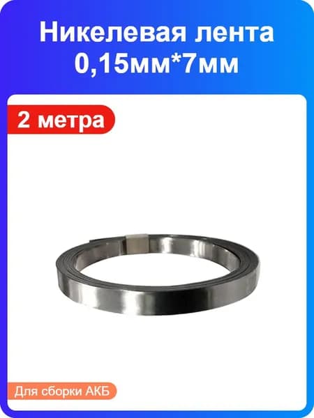 2 метра - Никелевая лента 0,15мм*7мм для сборки аккумуляторных батарей (полоса) (215563)