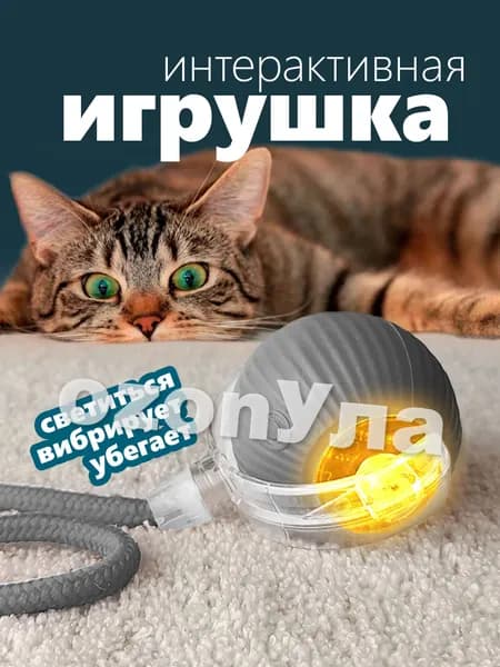 Интерактивная игрушка для кошек, умный мяч