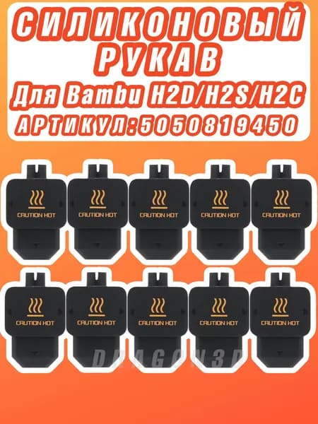 (10ШТ.)Силиконовый Защитный рукав Для Крышки Bambu Lab H2D/H2S/H2C Hotend
