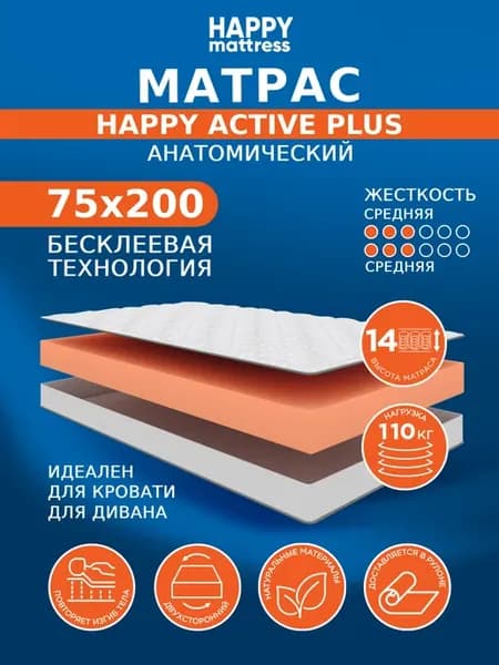 Матрас HAPPY ACTIVE PLUS 75х200 беспружинный на кровать