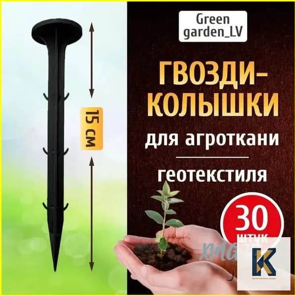 Гвоздь садовый150 х 30мм, Полистирол, 30 шт