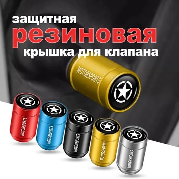 Колпачки на ниппель для Jeep