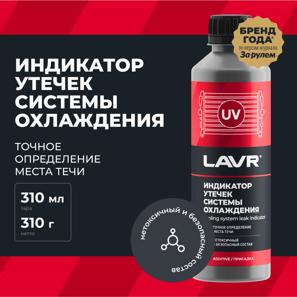 LAVR Индикатор утечек системы охлаждения (310ml) Ln1742