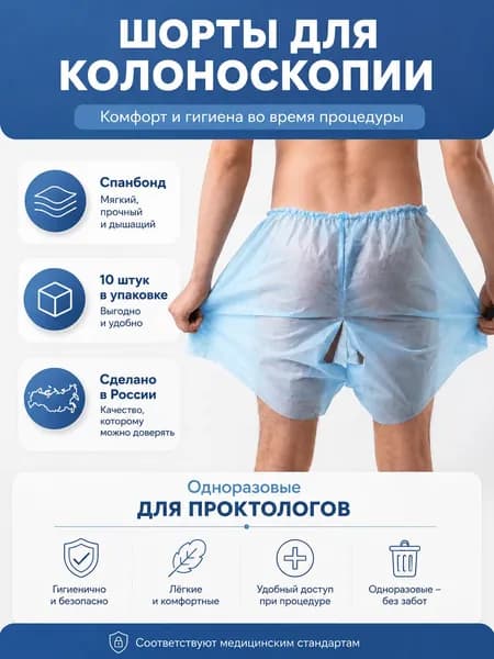 Одноразовые шорты для колоноскопии, для проктолога, 50-54, 10шт в упаковке