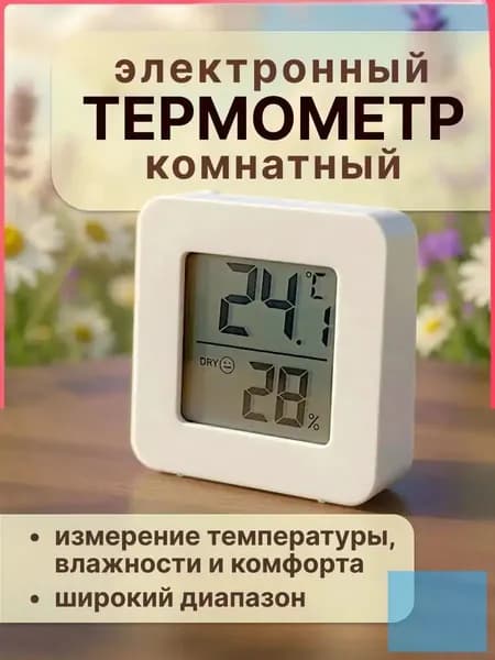Термометр комнатный электронный с гигрометром, для теплицы, для дома