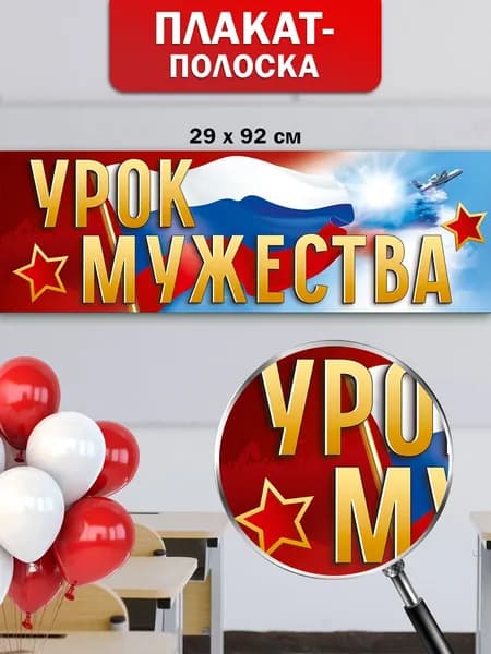 Патриотический плакат полоска Урок мужества в школу на стену