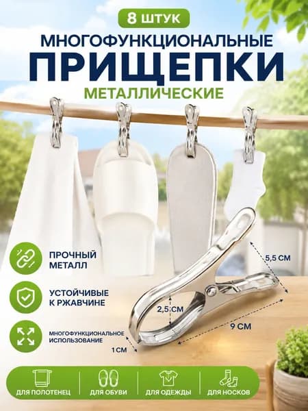 Прищепки для белья 8 шт.