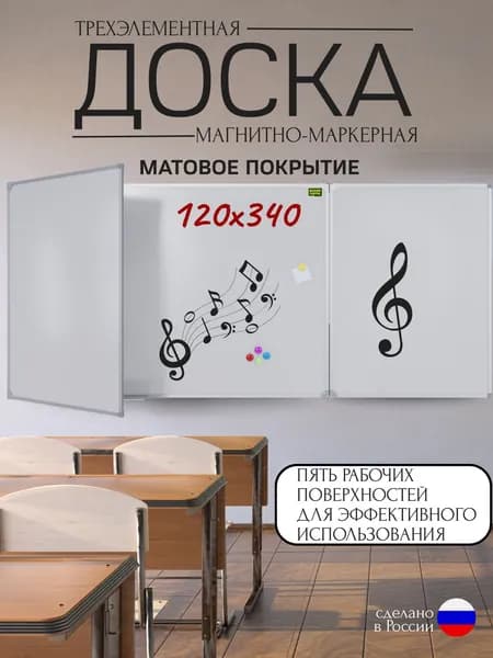 Трёхэлементная МАТОВАЯ магнитно-маркерная 120х340 антибликовая
