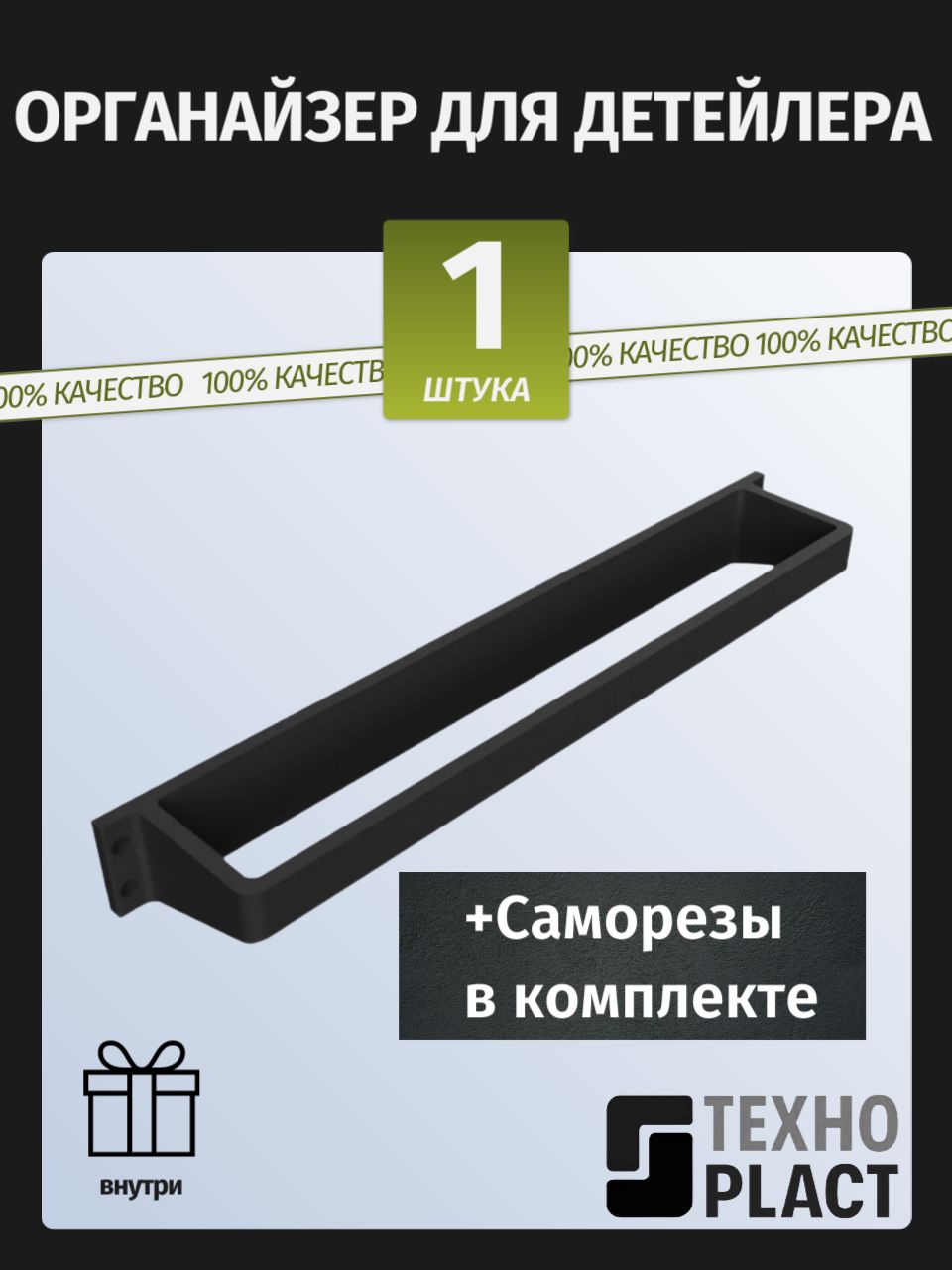 Органайзер для детейлера