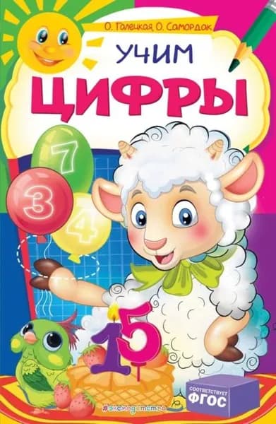 Учим цифры | Самордак Ольга Францевна, Галецкая Ольга Валерьевна | Электронная книга