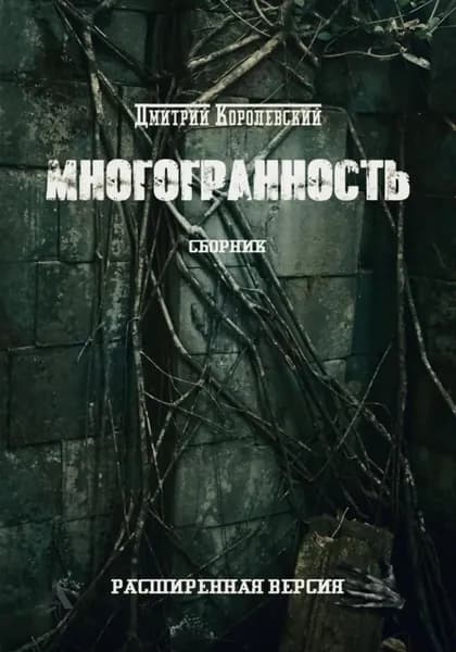 Многогранность | Королевский Дмитрий | Электронная книга