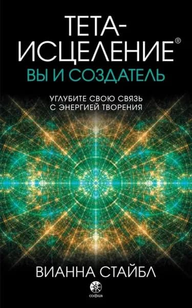 Тета-исцеление. Вы и создатель | Стайбл Вианна | Электронная книга