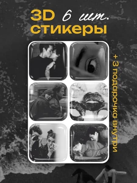 3д наклейки для влюбленных