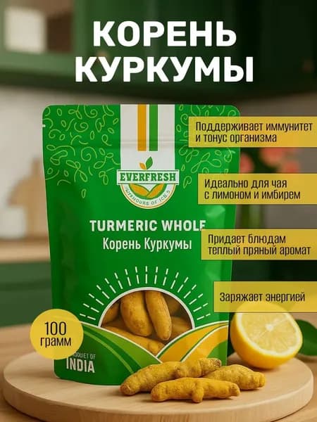 Куркума молотая (Turmeric Powder) Everfresh, 100 г