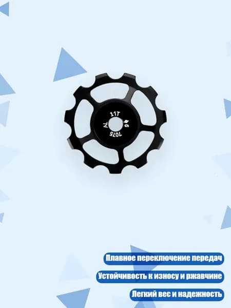 Задний ролик переключателя из алюминиевого сплава, - 11T