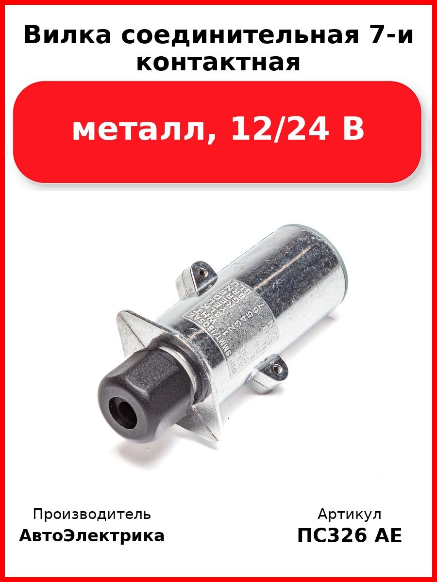 Вилка соединительная 7-и контактная, металл 12/24 В