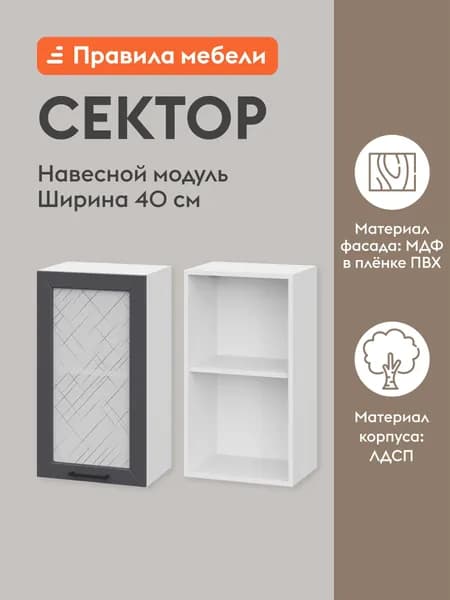 Кухонный модуль навесной, шкаф Сектор с доводчиками, с полками, 40х29.6х72 см, Белый / Графит со стеклом