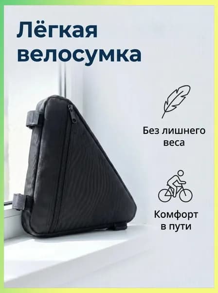 Сумка велосипедная