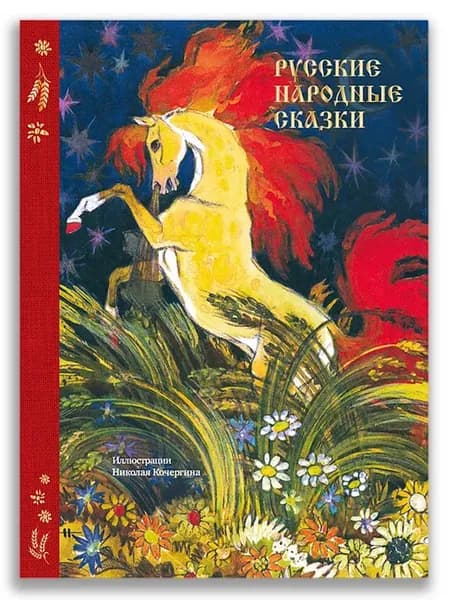 Русские народные сказки (с илл. Н. Кочергина)
