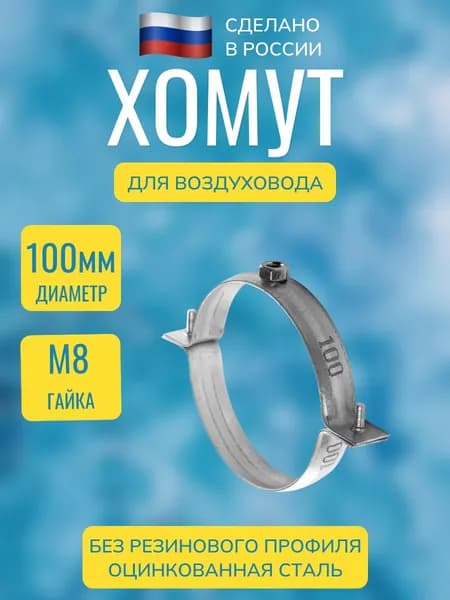 Хомут для воздуховода без резинового профиля 100 мм (гайка)