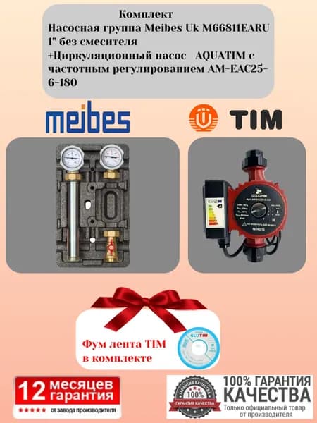 Комплект Насосная группа Meibes Uk M66811EARU 1" без смесителя +Циркуляционный насос AQUATIM с частотным регулированием AM-EAC25-6-180