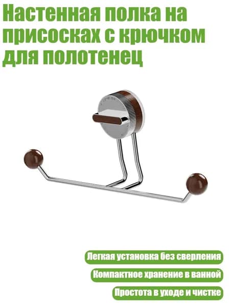 Настенная полка на присосках с крючком для полотенец, цвет грецкого ореха