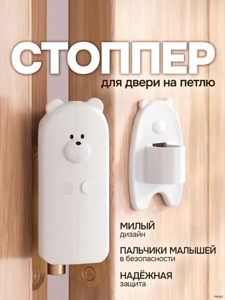 Ограничитель угла открывания для петли Мишка. Блокиратор дверей на петли. Стоппер для двери. Размер 3х5х6 см. Цвет белый.